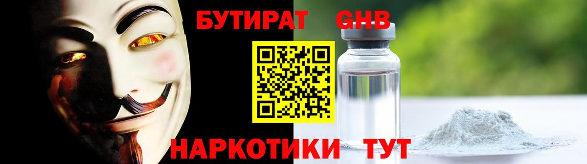 БУТИРАТ оксибутират Белебей